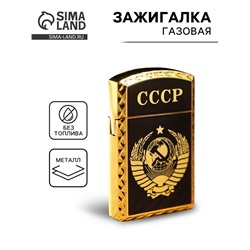 Зажигалка газовая «СССР», 1×3.5×6 см