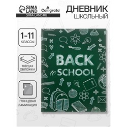 Дневник школьный для 1-11 классов, «Бэк ту скул 1», твёрдая обложка 7БЦ, глянцевая ламинация, 40 листов