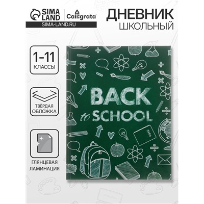 Дневник школьный для 1-11 классов, «Бэк ту скул 1», твёрдая обложка 7БЦ, глянцевая ламинация, 40 листов