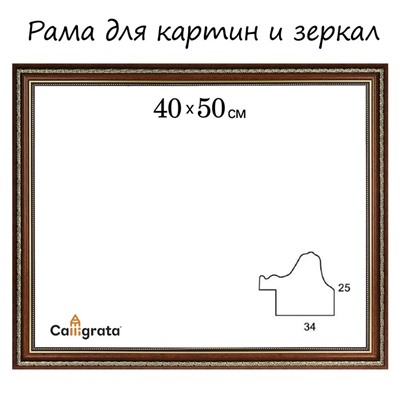 Рама для картин (зеркал) 40 х 50 х 3,3 см, пластиковая, Dorothy, коричневая