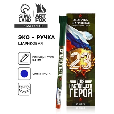 Ручка-эко, шариковая, синяя паста, 1.0 мм «Для настоящего героя. 23 февраля»