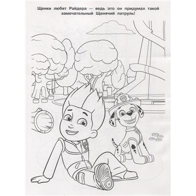 Волшебная раскраска N РК 1922 "Щенячий патруль"