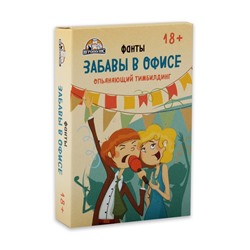 Фанты для взрослой компании «Забавы в офисе», алкогольная игра, 54 карточки, 18+