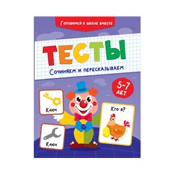 ТЕСТЫ. СОЧИНЯЕМ И ПЕРЕСКАЗЫВАЕМ
