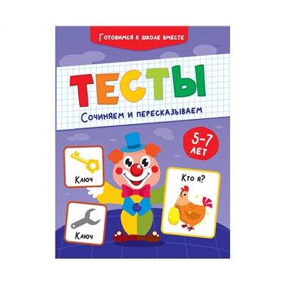 ТЕСТЫ. СОЧИНЯЕМ И ПЕРЕСКАЗЫВАЕМ