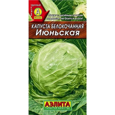 Семена Капуста белокочанная Июньская, арт.: 1656