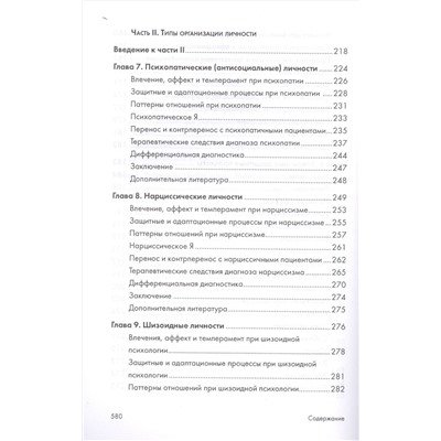 Психоаналитическая диагностика. Понимание структуры личности в клиническом процессе. 2-е издание
