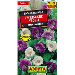 1347 Кобея Гжельские узоры, смесь сортов 0,45гр