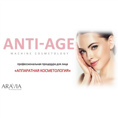 Aravia Профессиональная процедура для лица «Аппаратная косметология» / Anti-Age, 150 мл x 3