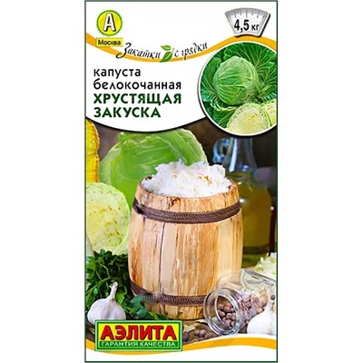 Семена Капуста белокочанная Хрустящая закуска, арт.: 9286