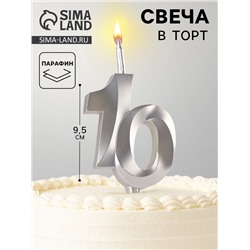 Свеча в торт «Юбилейная», цифра 10, серебряная