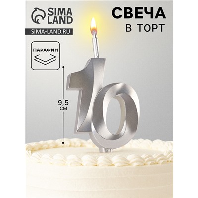 Свеча в торт «Юбилейная», цифра 10, серебряная