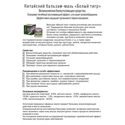 Мазь-бальзам "Белый тигр"