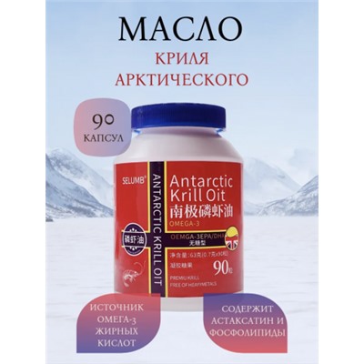 Масло Арктического Криля (астаксантина) 630мг. 90 капс * 700 мг.
