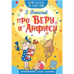 Сам читаю по слогам «Про Веру и Анфису», Успенский Э. Н.