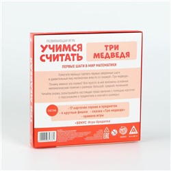 Развивающая игра «Учимся считать. Три медведя», 3+