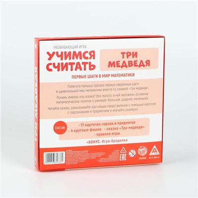 Развивающая игра «Учимся считать. Три медведя», 3+