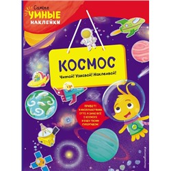 Космос (с наклейками): Франческа Пеллегрино