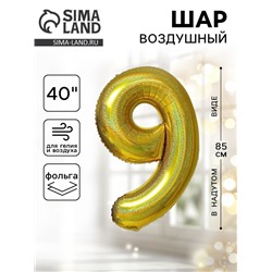 Воздушный шар фольгированный 40" «Цифра 9», голография