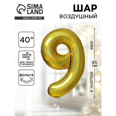 Воздушный шар фольгированный 40" «Цифра 9», голография