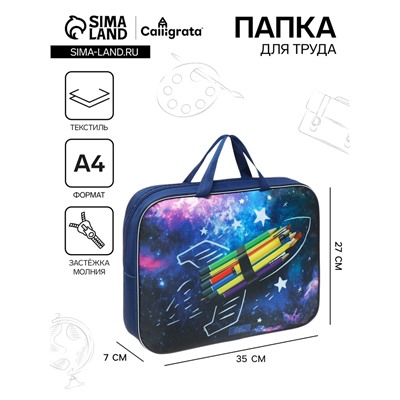 Папка с ручками текстильная А4, 350 х 270 х 70 мм, Calligrata "Космос"