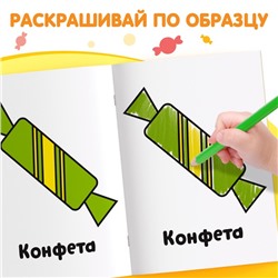 Раскраска "Сладости", 16 стр.