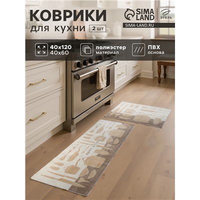 Набор ковриков для кухни Этель Kitchen, 2 шт., 40×60 см, 40×120 см