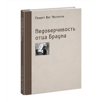 Недоверчивость отца Брауна