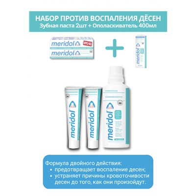 meridol Zahnpasta Doppelpack + Mundspülung 400ml, Меридол НАБОР Зубная паста против воспаления дёсен 2шт х 75мл + Жидкость для полоскания рта 400мл