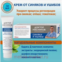 Доктор Мясников Крем-бальзам для тела Синяки и ушибы 50 мл