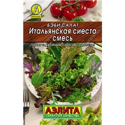 0013 Бэби салат Итальянская сиеста, смесь 0,5гр