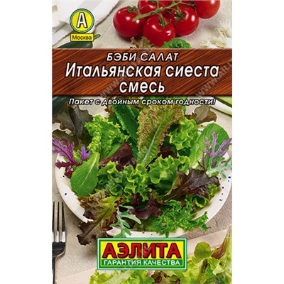0013 Бэби салат Итальянская сиеста, смесь 0,5гр
