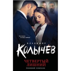 Уценка. Владимир Колычев. Четвертый лишний