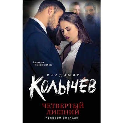 Уценка. Владимир Колычев. Четвертый лишний