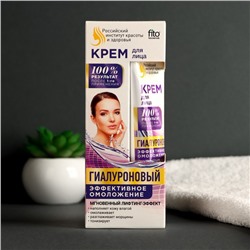 Крем для лица гиалуроновый «Эффективное омоложение», 45 мл
