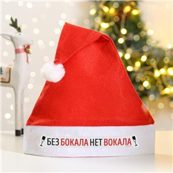 Колпак новогодний «Новый год: Без бокала нет вокала»,   диам. 28 см.