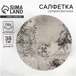 Салфетка сервировочная, плейсмат Bon appetit, d=38 см