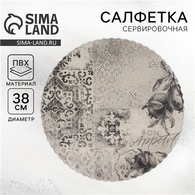 Салфетка сервировочная, плейсмат Bon appetit, d=38 см