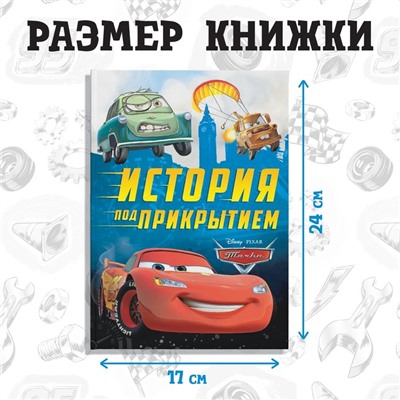 Книга в твёрдом переплёте «История под прикрытием», 96 стр.