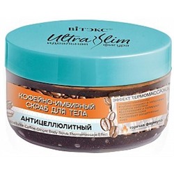 BITЭКС ИДЕАЛЬНАЯ ФИГУРА US Скраб для тела КОФЕЙНО-ИМБИРНЫЙ 180 мл