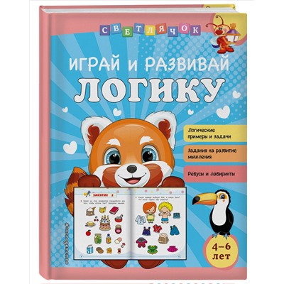 О. В. Александрова. Играй и развивай логику
