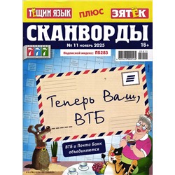 Тёщин язык+Зятек. Сканворды 11/25