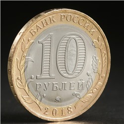 Монета "10 рублей 2018 Курганская область"