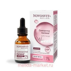 NOVOSVIT СЫВОРОТКА-ПИЛИНГ ДЛЯ ЛИЦА НОЧНАЯ С МОЛОЧНОЙ И САЛИЦИЛОВОЙ КИСЛОТАМИ 25МЛ