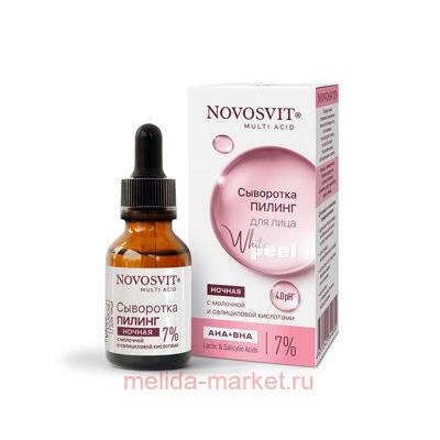NOVOSVIT СЫВОРОТКА-ПИЛИНГ ДЛЯ ЛИЦА НОЧНАЯ С МОЛОЧНОЙ И САЛИЦИЛОВОЙ КИСЛОТАМИ 25МЛ