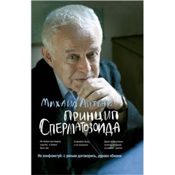 Принцип сперматозоида. Учебное пособие (-31126-4)