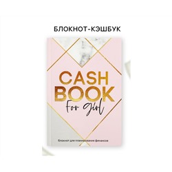Умный блокнот CashBook А6, 68 листов CashBook for girl