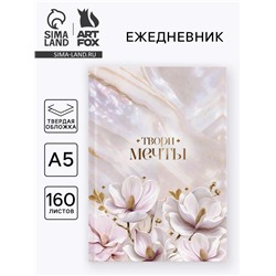 Ежедневник в твердой обложке А5, 160 л. «Твори мечты»