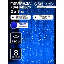 Гирлянда «Занавес» 2 × 3 м, IP20, прозрачная нить, 720 LED, свечение синее, 8 режимов, 220 В
