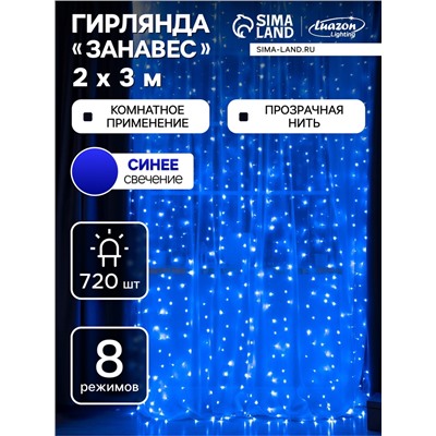 Гирлянда «Занавес» 2 × 3 м, IP20, прозрачная нить, 720 LED, свечение синее, 8 режимов, 220 В